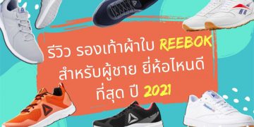 รีวิว รองเท้าผ้าใบ Reebok สำหรับผู้ชาย ยี่ห้อไหนดีที่สุด ปี 2021
