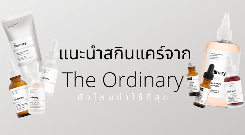สกินแคร์ The Ordinary