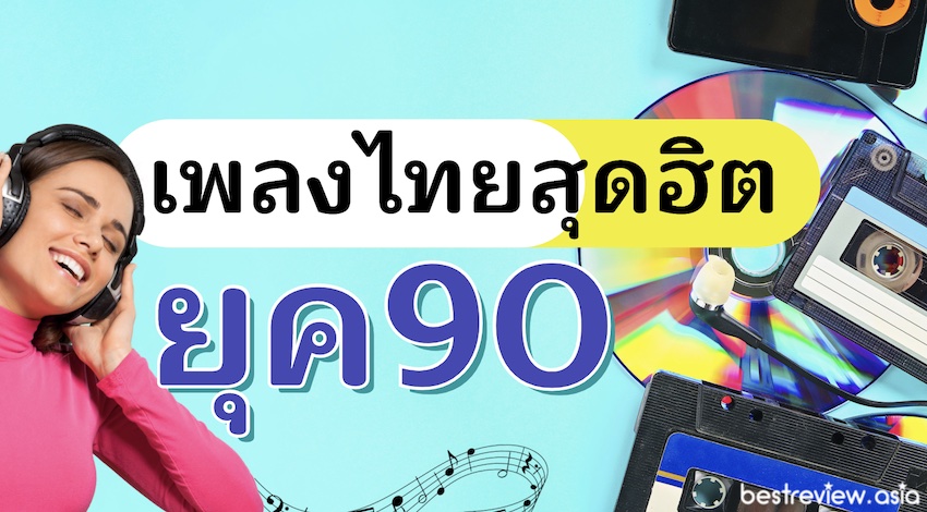 แนะนำ 20 เพลงฮิตยุค 90 : เพลงไทยสุดฮิตของวัยรุ่นยุค 90