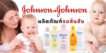 ผลิตภัณฑ์ Johnson & Johnson สำหรับเด็ก รุ่นไหนดีที่สุด
