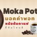 หม้อต้มกาแฟ Moka Pot ยี่ห้อไหนดี