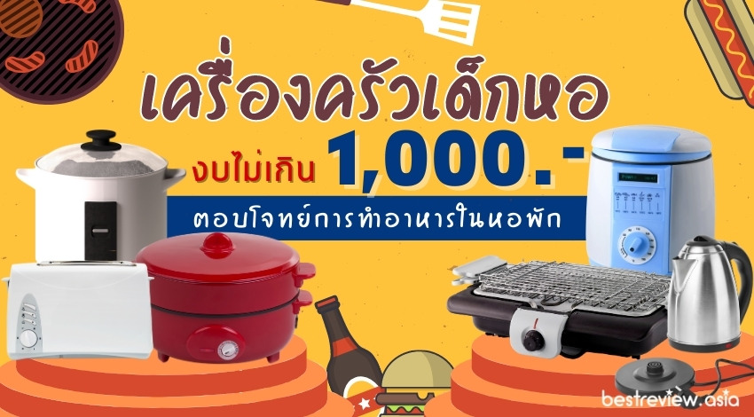 รีวิว เครื่องครัวเด็กหอ งบไม่เกิน 1000 บาท (แต่ละชิ้น) แบบไหน ยี่ห้อไหนดี  ปี 2023 » Best Review Asia