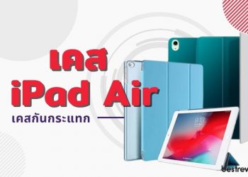 รีวิว เคส iPad Air ยี่ห้อไหนดีที่สุด ปี 2021