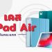 รีวิว เคส iPad Air ยี่ห้อไหนดีที่สุด ปี 2021