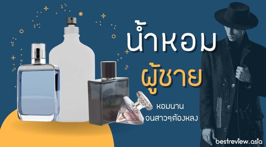 รีวิว น้ำหอมผู้ชาย ราคาไม่เกิน 2000 บาท ยี่ห้อไหนดี ปี 2022 » Best Review  Asia