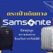 รีวิว กระเป๋าเดินทาง Samsonite รุ่นไหนดีที่สุด ปี 2021