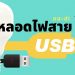 หลอดไฟ USB ยี่ห้อไหนดีที่สุด
