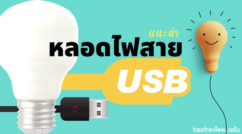 หลอดไฟ USB ยี่ห้อไหนดีที่สุด