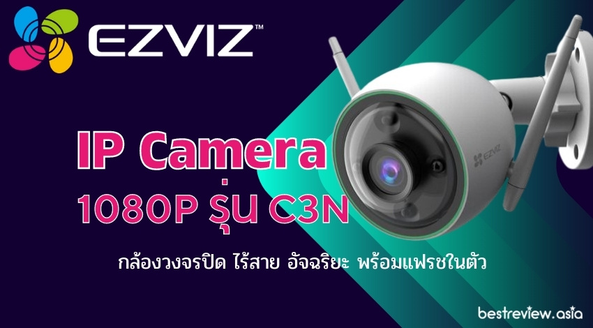 รีวิว] Ezviz รุ่น C3N กล้องวงจรปิดไร้สาย Ai พร้อมแฟรชในตัว ! Ip Camera  1080P » Best Review Asia