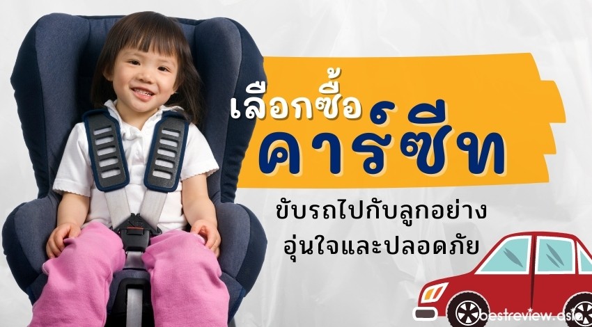 คาร์ซีท (Car seat) - ขับรถไปกับลูกอย่างอุ่นใจและปลอดภัย สิ่งที่ทุกครอบครัวควรมี