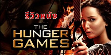 หนัง 'The Hunger Games : เกมล่าเกม' มีทั้งหมดกี่ภาค พร้อมเรื่องย่อ