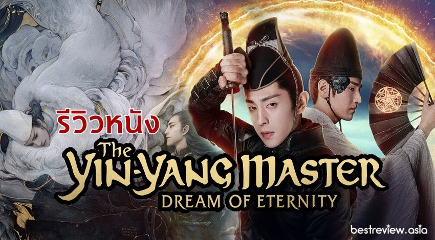 รีวิว ภาพยนตร์ 'The Yin-Yang Master: Dream of Eternity' ภาพยนตร์จีนฟอร์มยักษ์แนวแฟนตาซี ที่คุณไม่ควรพลาด