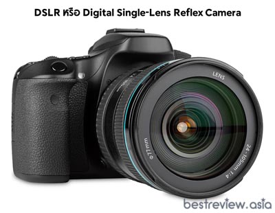 DSLR หรือ Digital Single-Lens Reflex Camera
