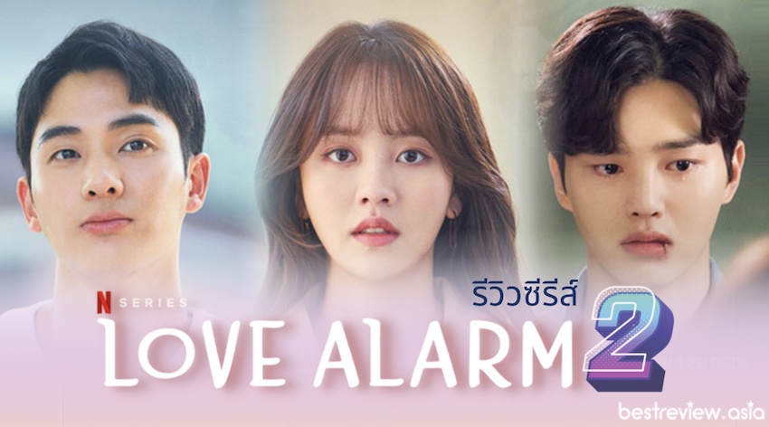 รีวิว ซีรีส์เกาหลี Love Alarm