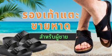 รีวิว รองเท้าแตะชายหาดสำหรับผู้ชาย ยี่ห้อไหนดีที่สุด ปี 2021