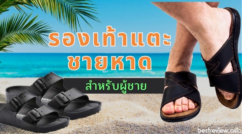 รีวิว รองเท้าแตะชายหาดสำหรับผู้ชาย ยี่ห้อไหนดีที่สุด ปี 2022 » Best Review  Asia