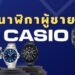 รีวิว นาฬิกา Casio ผู้ชาย รุ่นไหนดีที่สุด ปี 2021