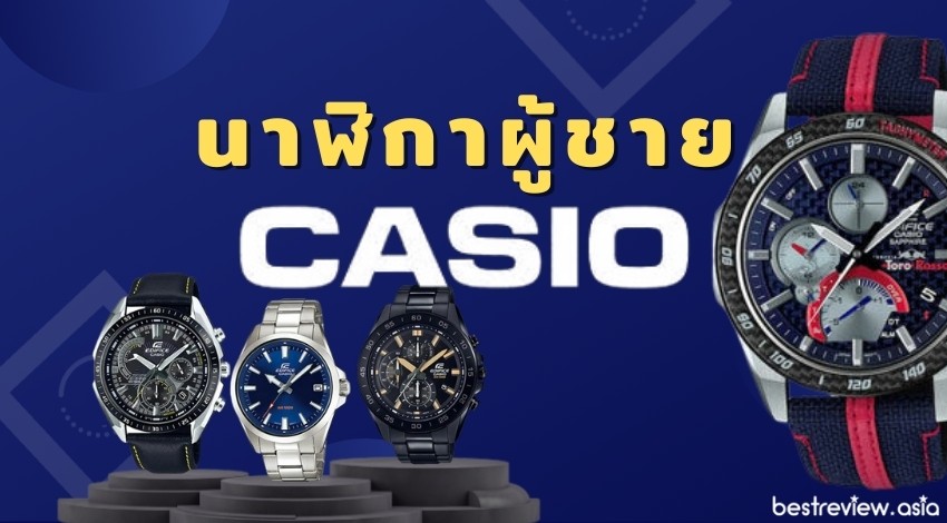 รีวิว นาฬิกา Casio ผู้ชาย รุ่นไหนดีที่สุด ปี 2021