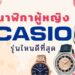 รีวิว นาฬิกา Casio ผู้หญิง รุ่นไหนดีที่สุด ปี 2021