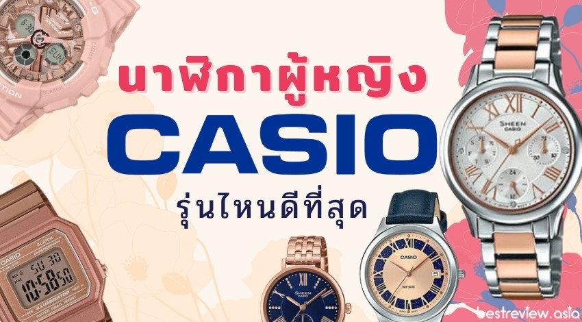 รีวิว นาฬิกา Casio ผู้หญิง รุ่นไหนดีที่สุด ปี 2021