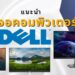 รีวิว จอคอมพิวเตอร์ (มอนิเตอร์) Dell รุ่นไหนดีที่สุด ปี 2021