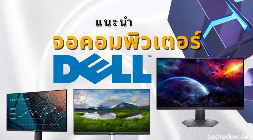 รีวิว จอคอมพิวเตอร์ (มอนิเตอร์) Dell รุ่นไหนดีที่สุด ปี 2023 » Best Review  Asia