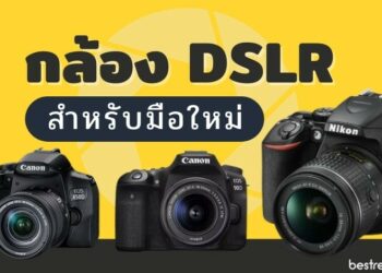 กล้อง DSLR สำหรับมือใหม่ ยี่ห้อไหนดี ปี 2021