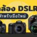 กล้อง DSLR สำหรับมือใหม่ ยี่ห้อไหนดี ปี 2021