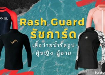 รีวิว รัชการ์ด (Rash Guard) ยี่ห้อไหนดีที่สุด ปี 2021