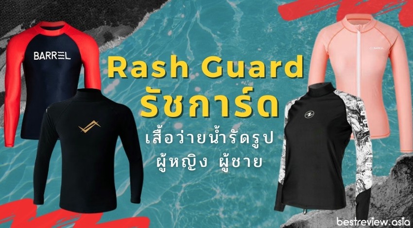รีวิว รัชการ์ด (Rash Guard) ยี่ห้อไหนดีที่สุด ปี 2021
