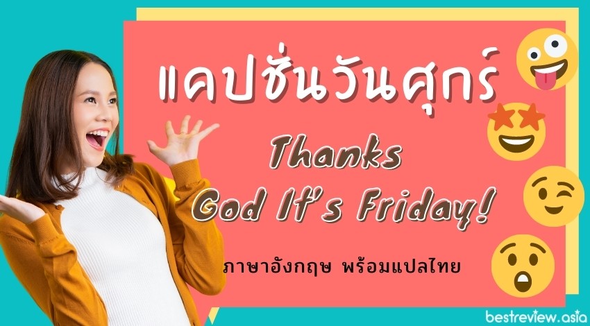 แคปชั่นวันศุกร์ ภาษาอังกฤษ พร้อมคำแปล Thanks God It'S Friday : Tgif ! »  Best Review Asia