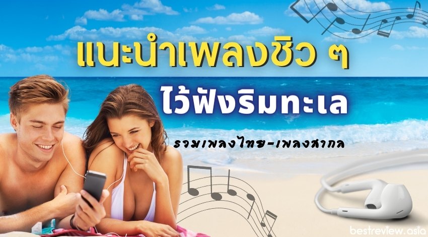 เพลงชิว ๆ สำหรับนอนฟังริมทะเล -ทั้งเพลงไทย และเพลงสากลริมทะเล