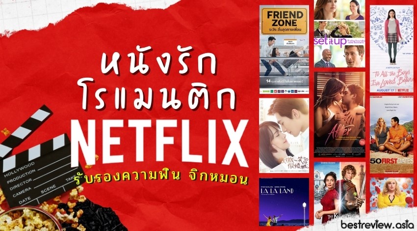 แนะนำ หนังรักโรแมนติก ใน Netflix รับรองความฟิน จิกหมอน » Best Review Asia