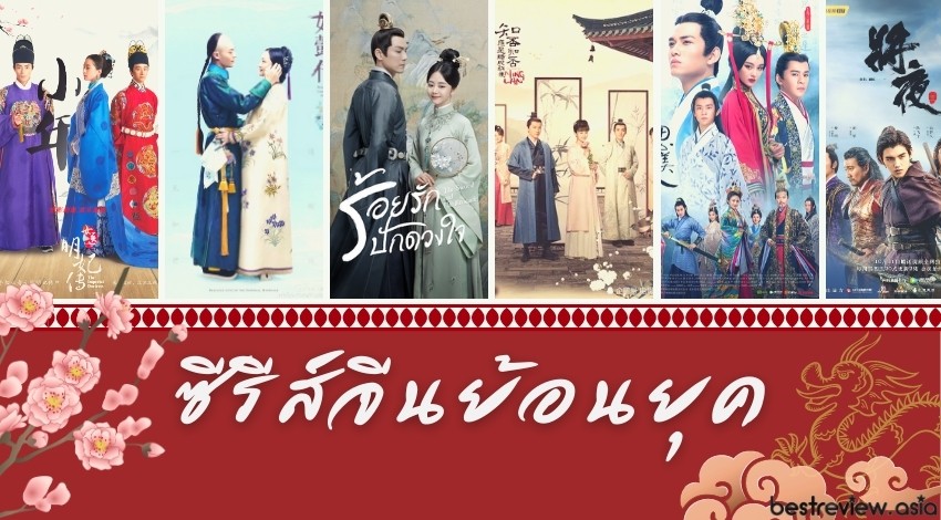 20 ซีรีส์จีนย้อนยุค กำลังภายใน สนุกครบรส ฟินกันไปยาว ๆ » Best Review Asia