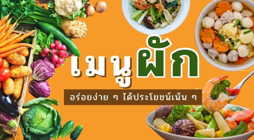ไอเดีย เมนูผัก อร่อยง่าย ๆ ได้ประโยชน์เน้น ๆ » Best Review Asia
