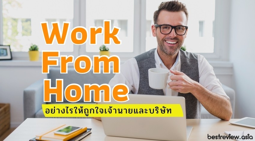 Work from Home อย่างไรให้ถูกใจเจ้านายและบริษัท (เคล็ดลับ WFH ให้มีประสิทธิภาพ)