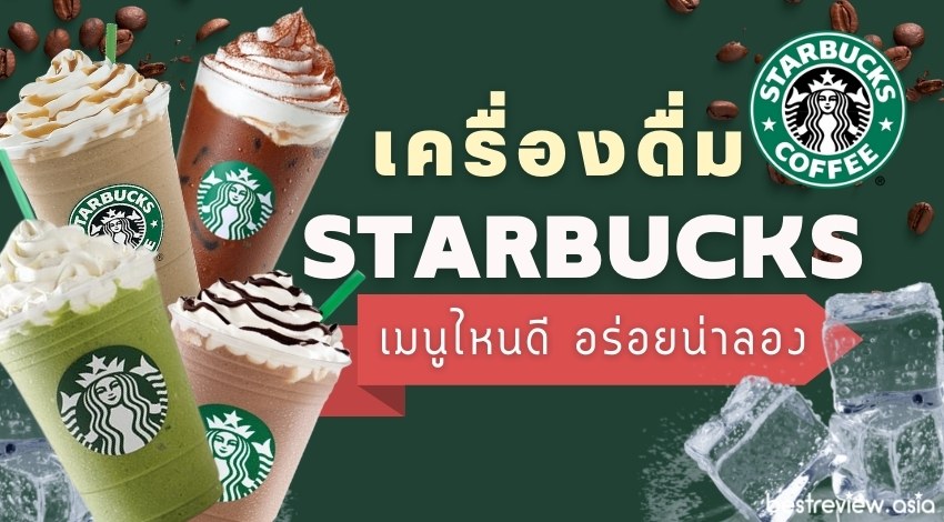 รีวิว เมนูเครื่องดื่ม Starbucks (สตาร์บัคส์) ยอดนิยม อร่อยน่าลอง ปี 2023 »  Best Review Asia