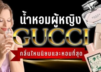 รีวิว น้ำหอม Gucci สำหรับผู้หญิง กลิ่นไหนนิยมและหอมที่สุด