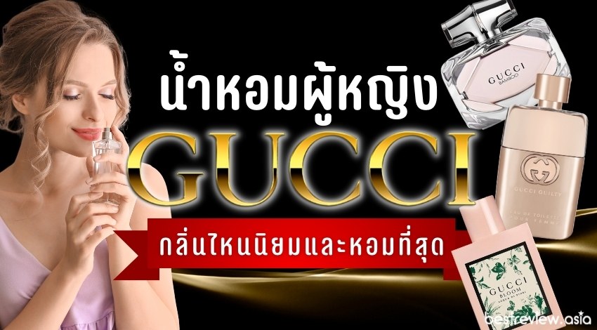 รีวิว น้ำหอม Gucci สำหรับผู้หญิง กลิ่นไหนนิยมและหอมที่สุด