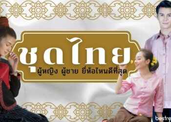 รีวิว ชุดไทย ยี่ห้อไหนดีที่สุด ปี 2021