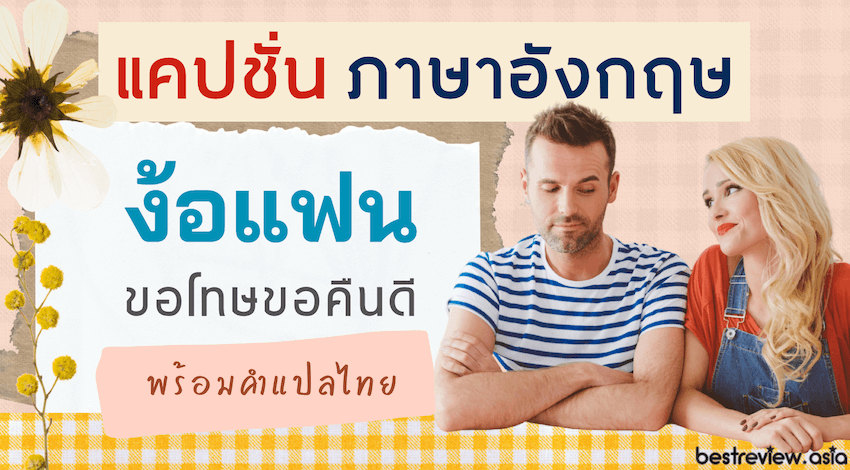 แคปชั่นขอโทษแฟน ง้อ/ขอคืนดีแฟน ภาษาอังกฤษ พร้อมคำแปล » Best Review Asia