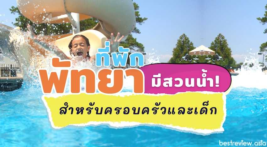 ที่พักพัทยาสำหรับครอบครัวและเด็ก มีสวนน้ำ เครื่องเล่นครบครัน » Best Review  Asia