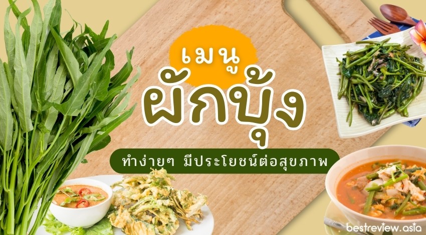 10 เมนูผักบุ้ง ทำกินเองที่บ้านง่ายๆ ไม่อ้วนแถมยังอร่อย! » Best Review Asia