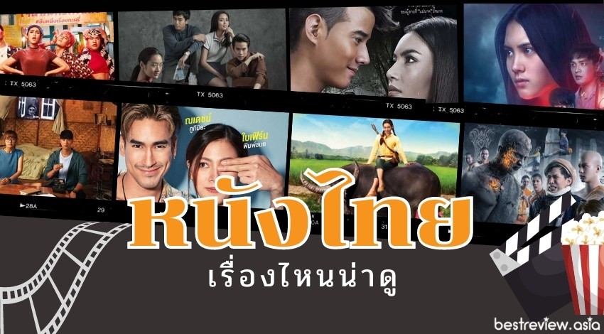 แนะนำ หนังไทย เรื่องไหนน่าดู มีครบทุกรสชาติ » Best Review Asia