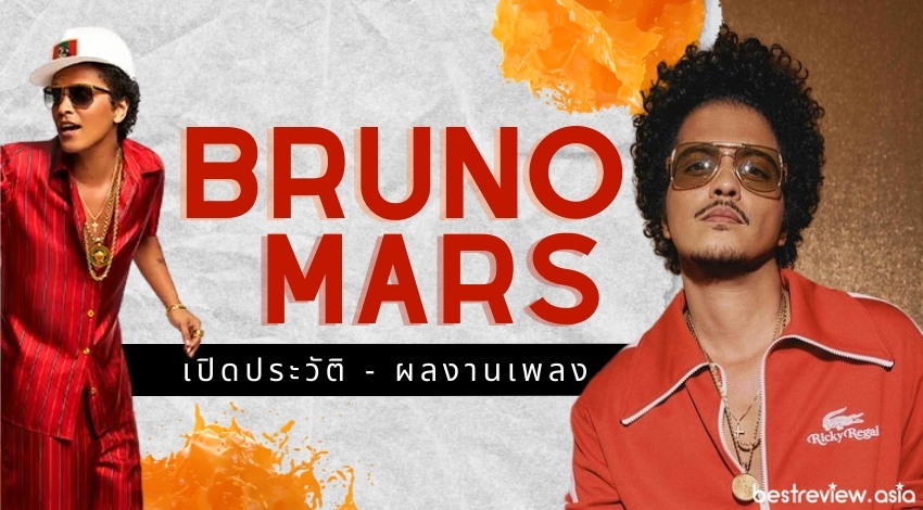 Bruno Mars (บรูโน มาส์) - เปิดประวัติ และผลงานเพลง [อัปเดต พ.ค. 64]