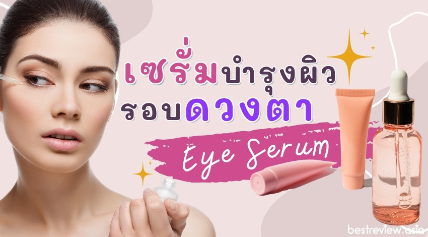 รีวิว เซรั่มบำรุงผิวรอบดวงตา (Eye Serum) ยี่ห้อไหนดีที่สุด ปี 2023 » Best  Review Asia