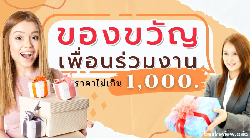 15 ของขวัญเพื่อนร่วมงาน ราคาไม่เกิน 1,000 บาท ปี 2023 » Best Review Asia