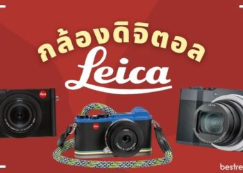 แนะนำ กล้อง Leica กล้องดิจิตอลไลก้า รุ่นไหนดี ปี 2021
