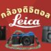 แนะนำ กล้อง Leica กล้องดิจิตอลไลก้า รุ่นไหนดี ปี 2021
