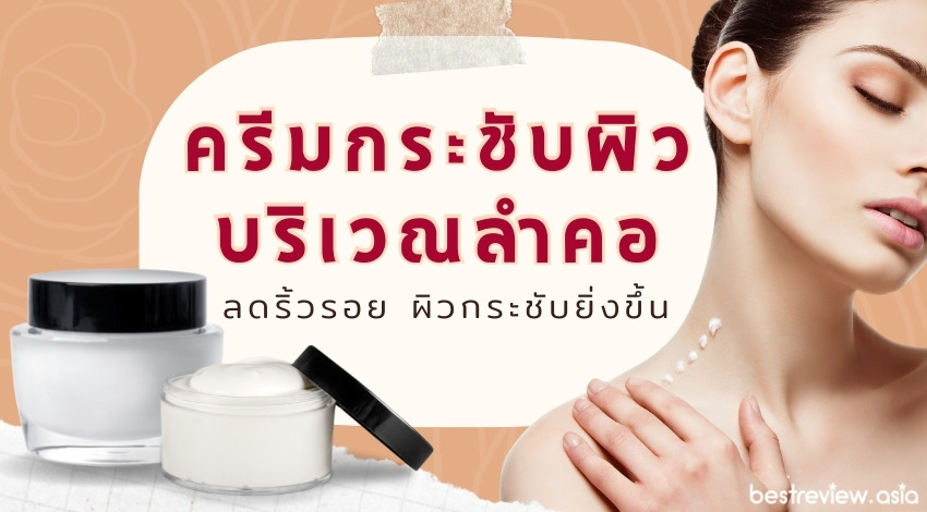 รีวิว ครีมกระชับผิวบริเวณลำคอ ยี่ห้อไหนดีที่สุด ปี 2023 » Best Review Asia